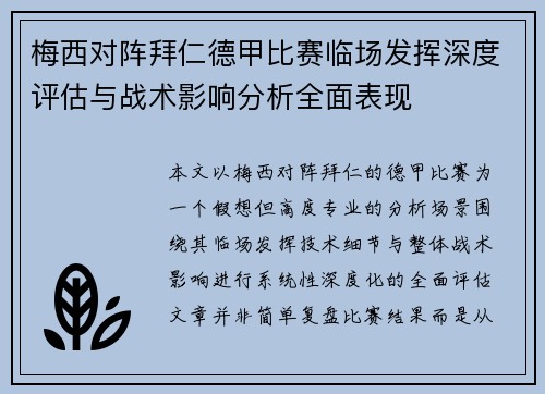 梅西对阵拜仁德甲比赛临场发挥深度评估与战术影响分析全面表现