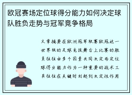 欧冠赛场定位球得分能力如何决定球队胜负走势与冠军竞争格局