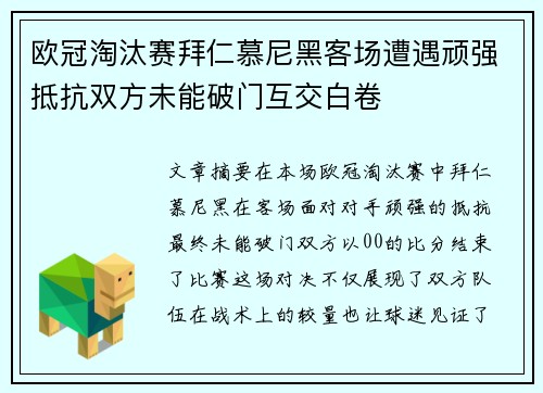 欧冠淘汰赛拜仁慕尼黑客场遭遇顽强抵抗双方未能破门互交白卷 欧冠淘汰赛拜仁慕尼黑客场遭遇顽强抵抗双方未能破门互交白卷
