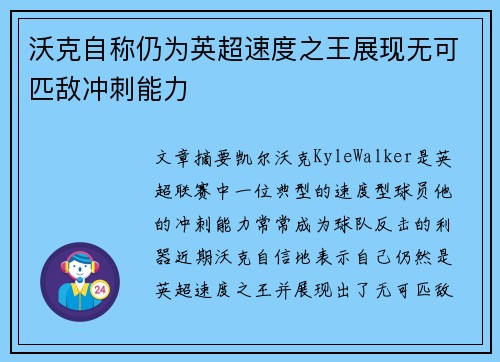 沃克自称仍为英超速度之王展现无可匹敌冲刺能力