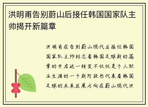 洪明甫告别蔚山后接任韩国国家队主帅揭开新篇章