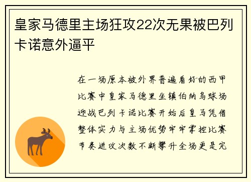 皇家马德里主场狂攻22次无果被巴列卡诺意外逼平 皇家马德里主场狂攻22次无果被巴列卡诺意外逼平