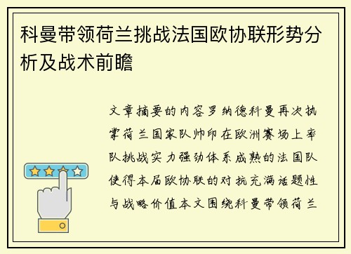 科曼带领荷兰挑战法国欧协联形势分析及战术前瞻
