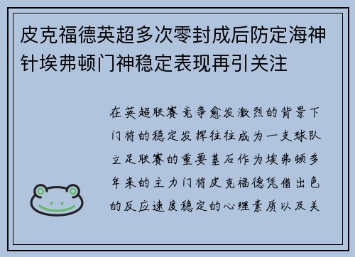 皮克福德英超多次零封成后防定海神针埃弗顿门神稳定表现再引关注